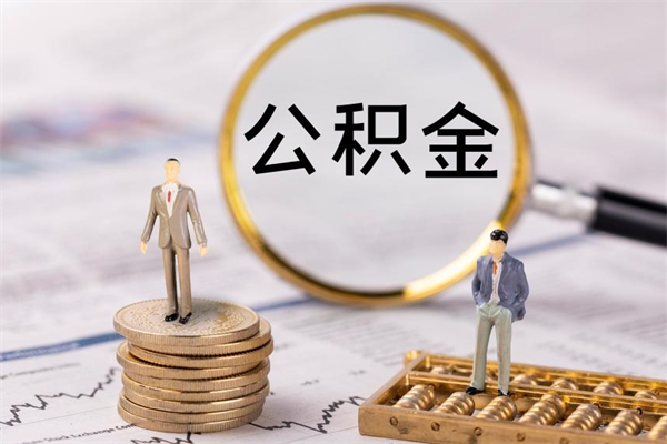 揭阳被离职的公积金如何代提（离职公积金代取需要什么材料）