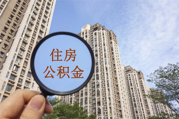 揭阳市住房公积金怎么取出来（市级公积金怎么取）