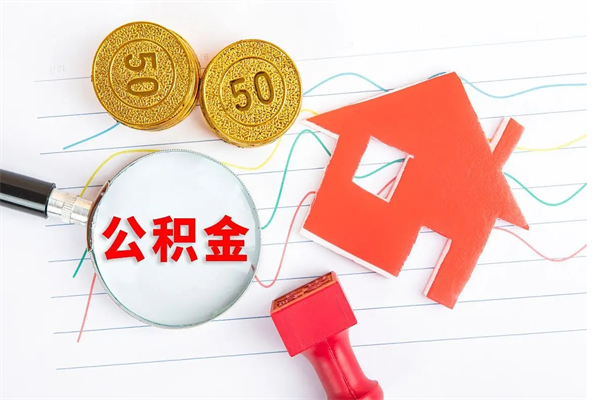 揭阳取住房公积金怎么取（如何取住房公积金）