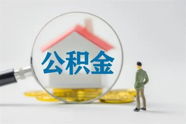 揭阳拆迁取公积金（拆迁提取住房公积金）