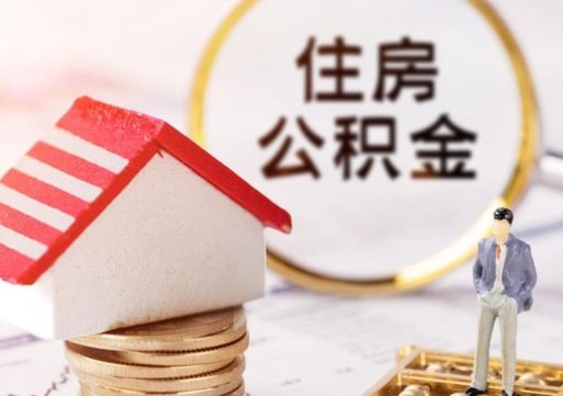 揭阳如何取住房公积金（怎么取公积金?）