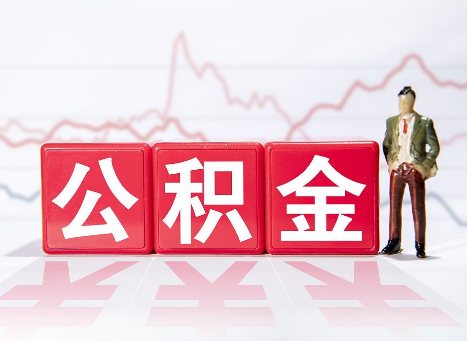 揭阳公积金离职多久可以取钱（公积金离职多久可以全部提取）