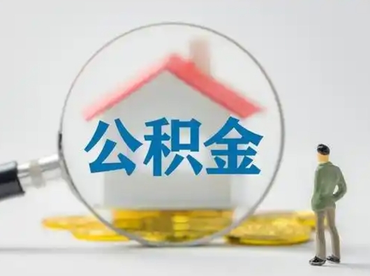 揭阳怎么取住房公积金里的钱（怎么取用住房公积金）