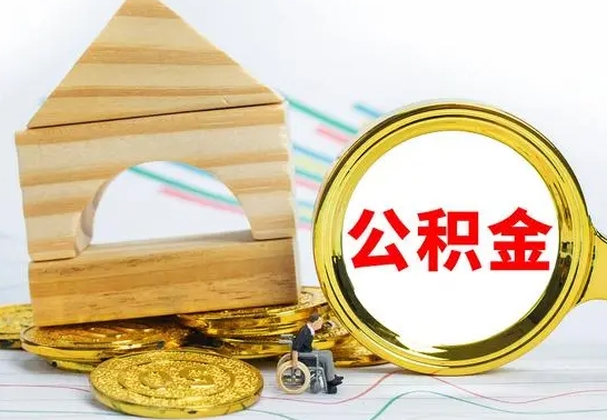 揭阳取公积金流程（取公积金的办法）