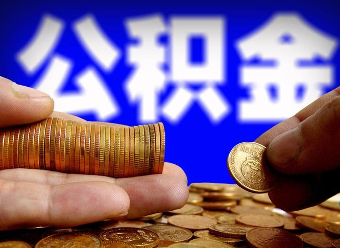 揭阳离职公积金咋提（离职公积金怎么提取出来）